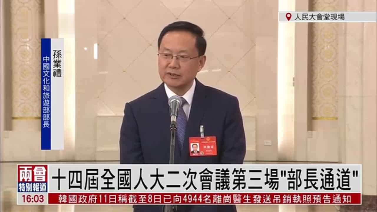 现场回顾｜十四届全国人大二次会议第三场“部长通道”