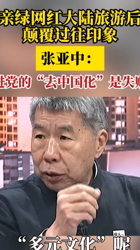 亲绿网红大陆旅游后颠覆印象，张亚中：民进党“去中国化”失败