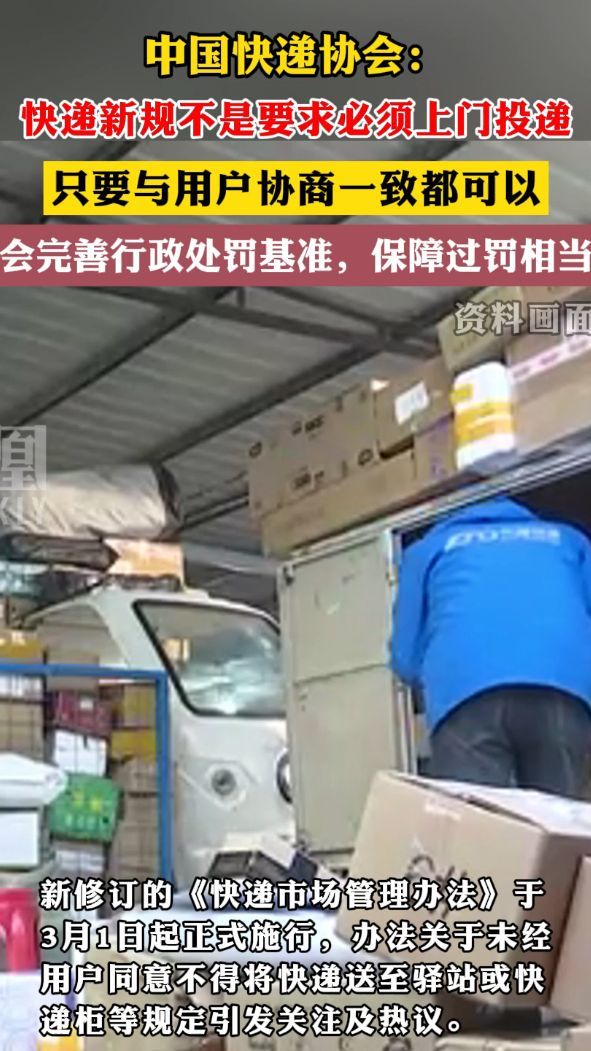 中国快递协会：快递新规不是要求必须上门投递，只要与用户协商一致都可以