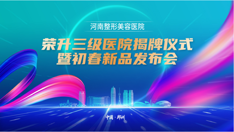 图|河南整形美容医院荣升三级医院揭牌仪式暨初春新品发布会
