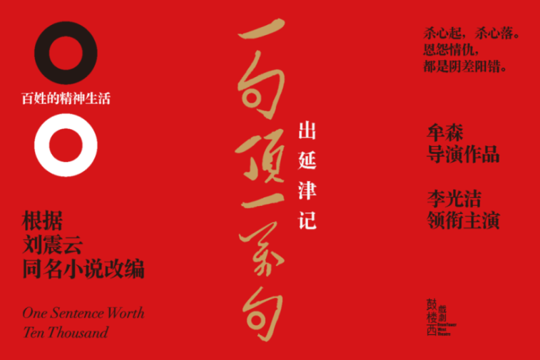 《一句顶一万句•出延津记》宣传海报