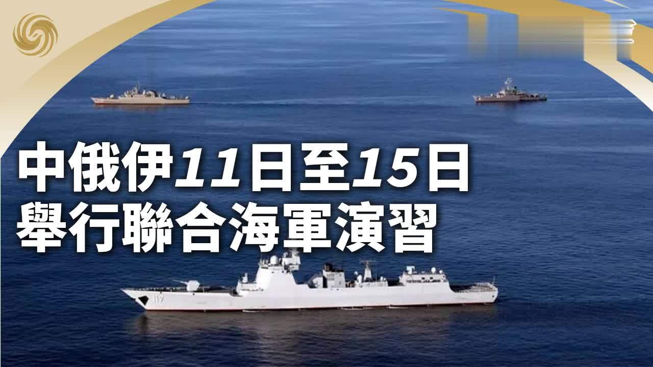 中俄伊11日至15日举行联合海军演习