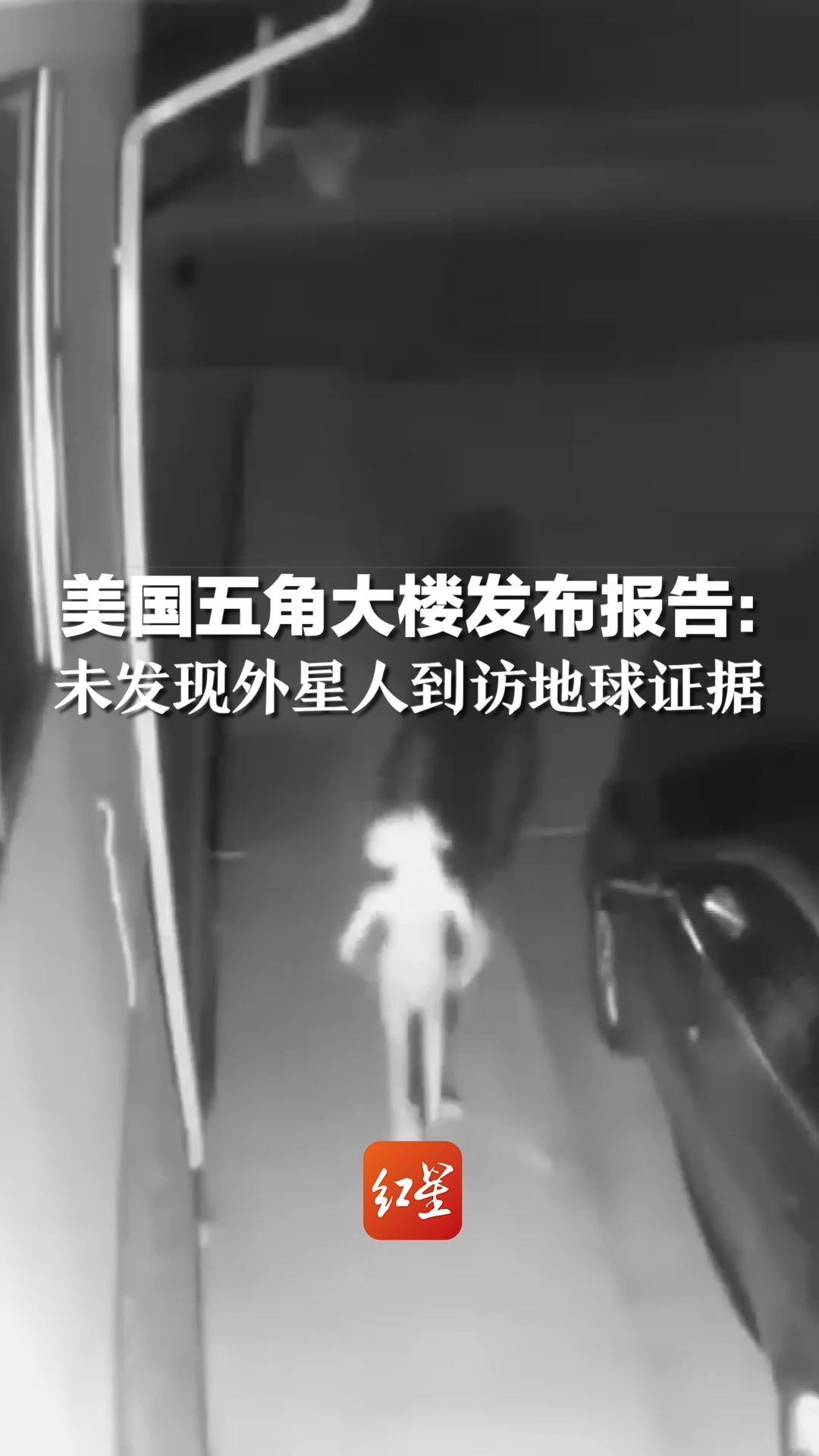 美国五角大楼发布报告未发现外星人到访地球证据