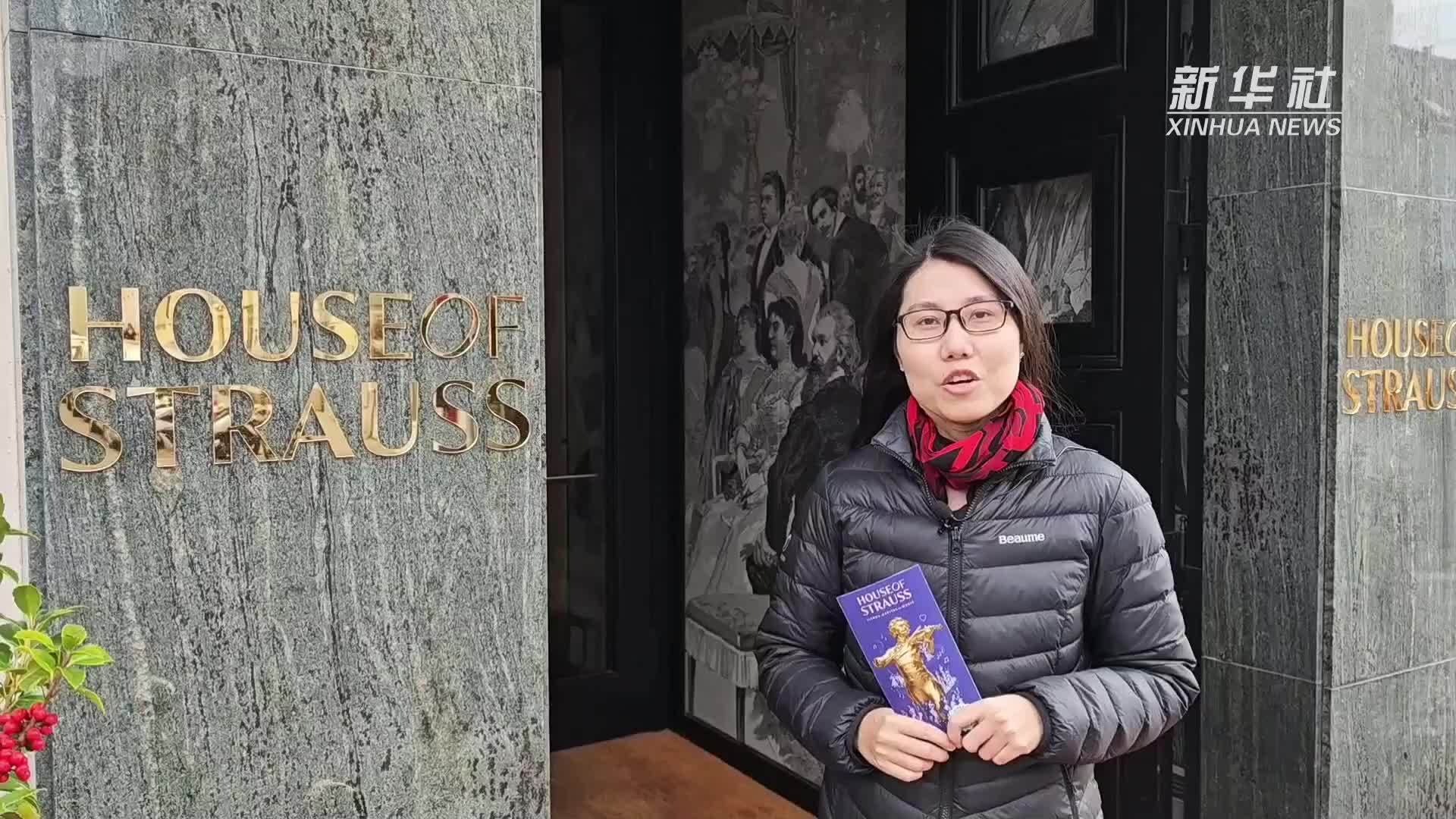 走进维也纳施特劳斯之家