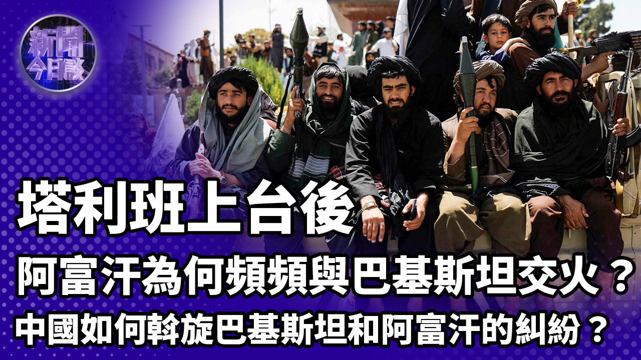 钱峰：塔利班上台后 巴基斯坦与阿富汗关系发生怎样变化？