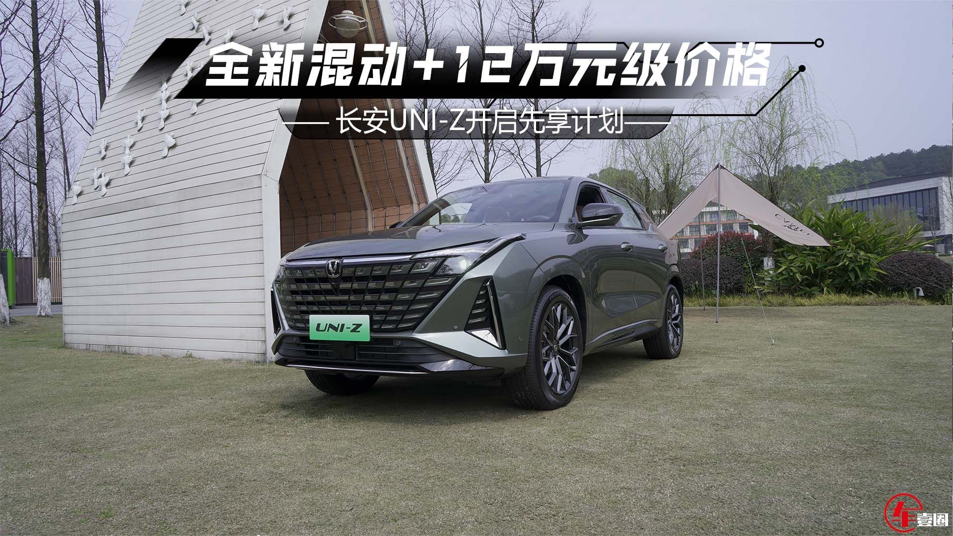 长安UNI-Z：价格打进12万元级，配全新混动系统，比宋PLUS更值？