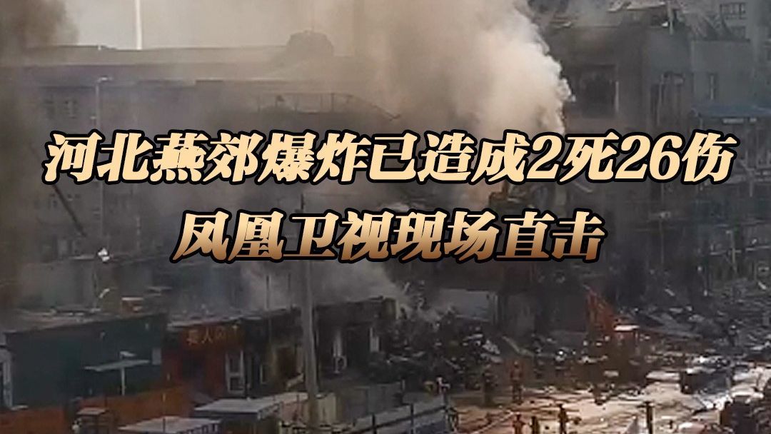 河北燕郊爆炸已造成2死26伤 凤凰卫视现场直击