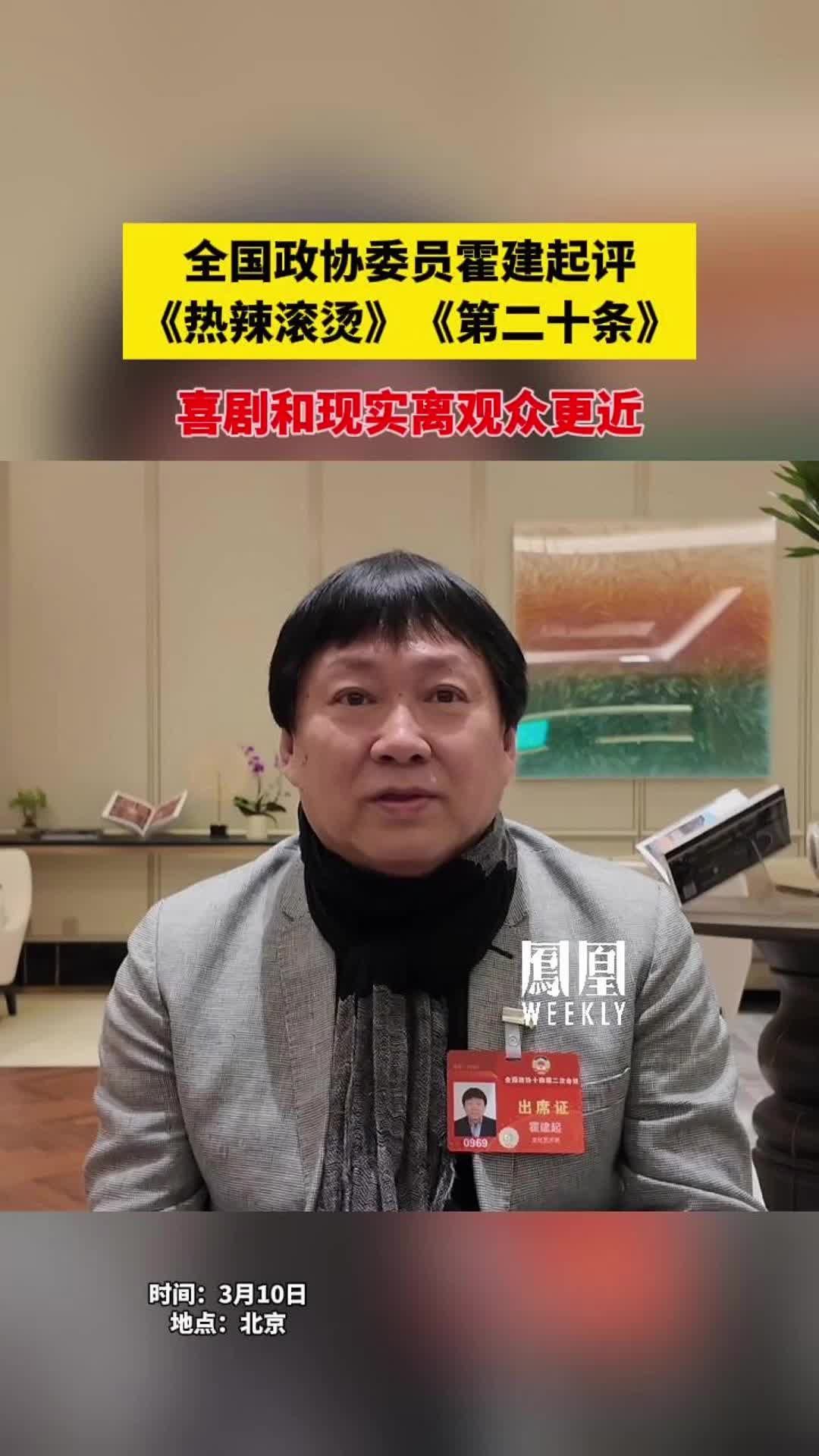 全国政协委员霍建起导演评《热辣滚烫》，、《第二十条》：喜剧和现实离观众更近