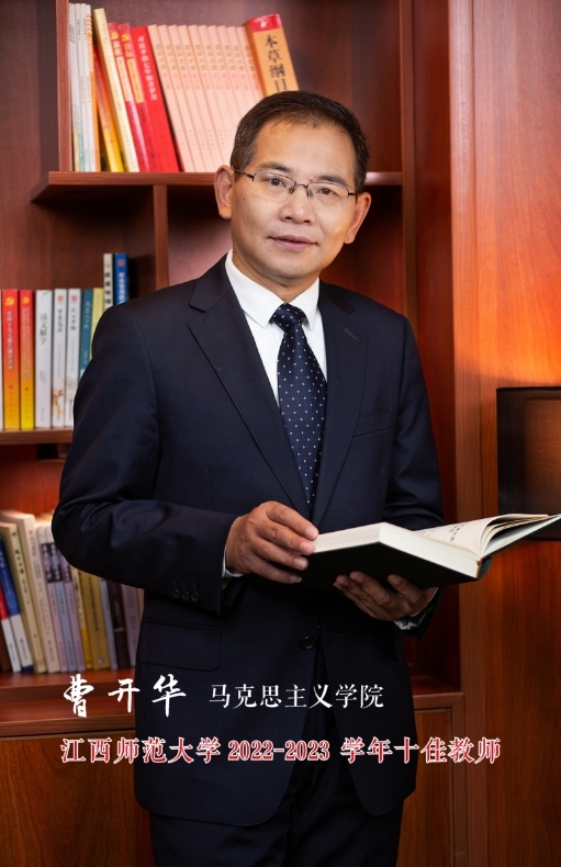 江西师大马克思主义学院教师曹开华:初心如磐甘奉献 红色传承育新人