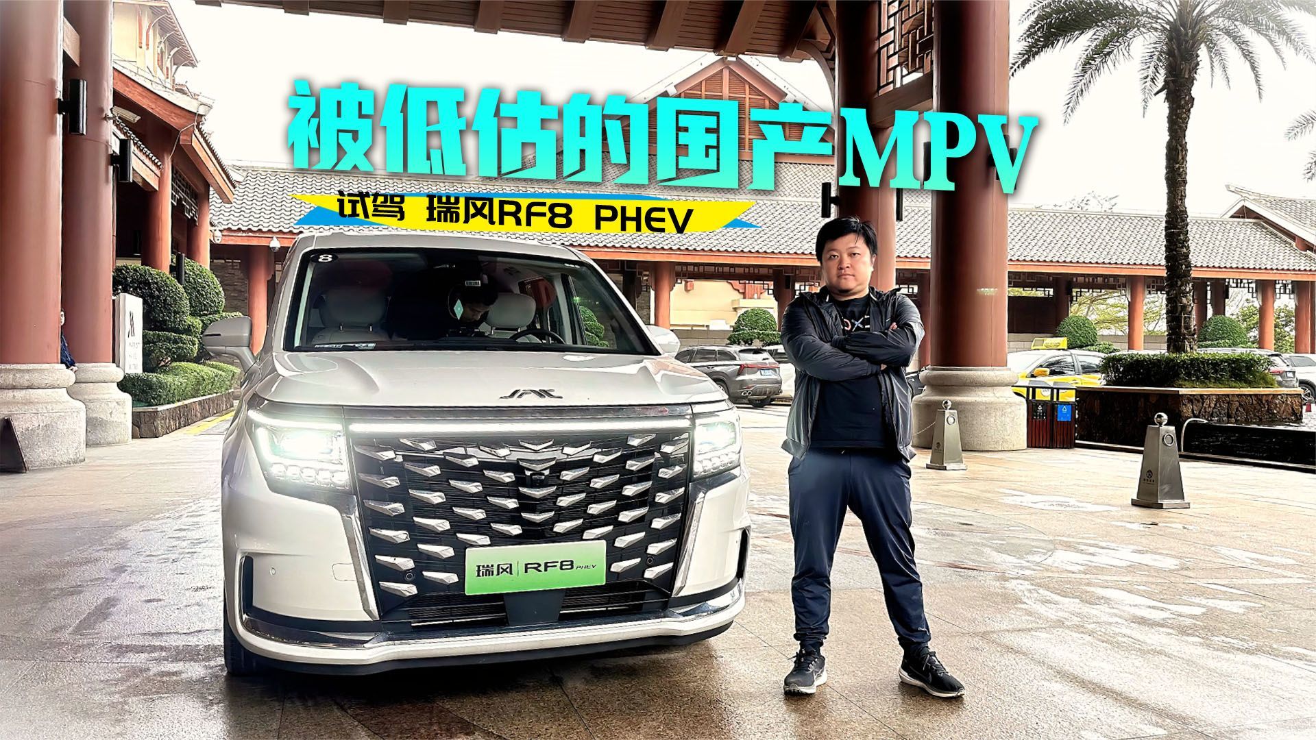 实力被低估的国产MPV，试驾瑞风RF8 PHEV