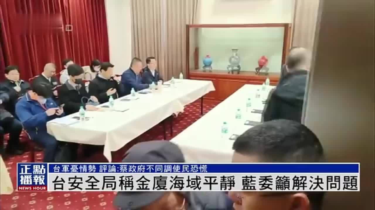 台湾安全局称金厦海域平静 蓝委吁解决问题_凤凰网视频_凤凰网