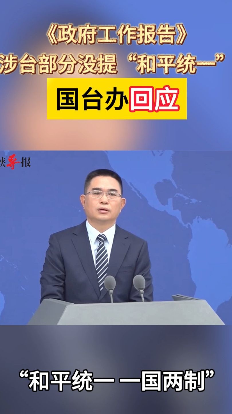 《政府工作报告》涉台部分没提“和平统一”，国台办回应