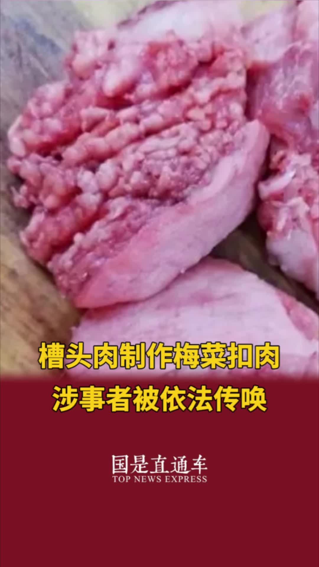 槽头肉制作梅菜扣肉涉事者被依法传唤