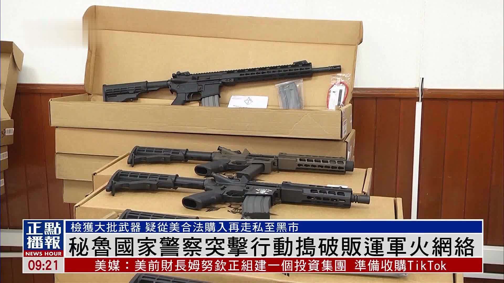 秘鲁国家警察突击行动捣破贩运军火网络