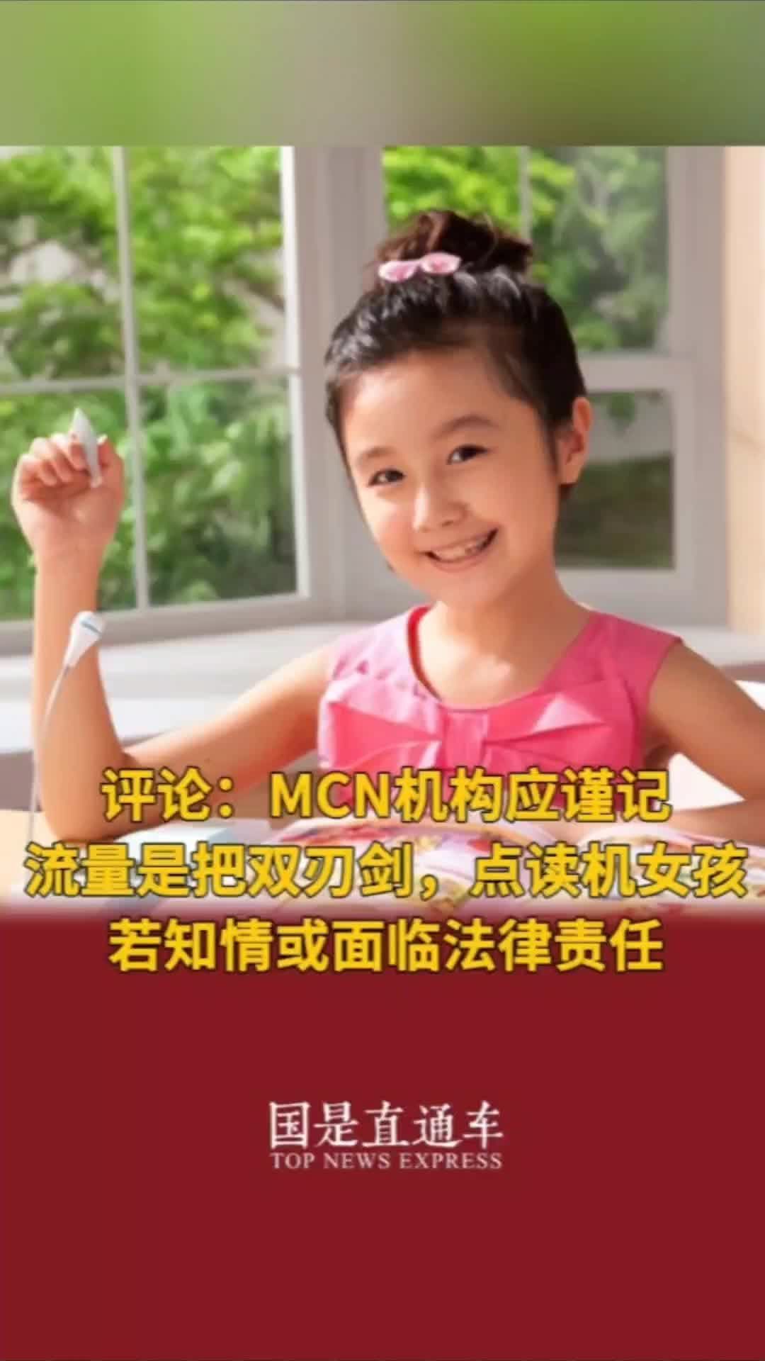 评论：MCN机构应谨记流量是把双刃剑，点读机女孩若知情或面临法律责任#国是论坛 #点读机女孩