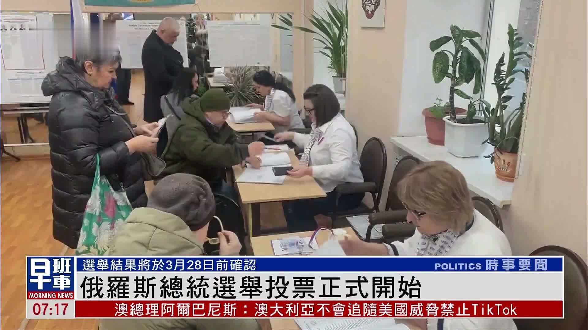 俄罗斯总统选举投票正式开始
