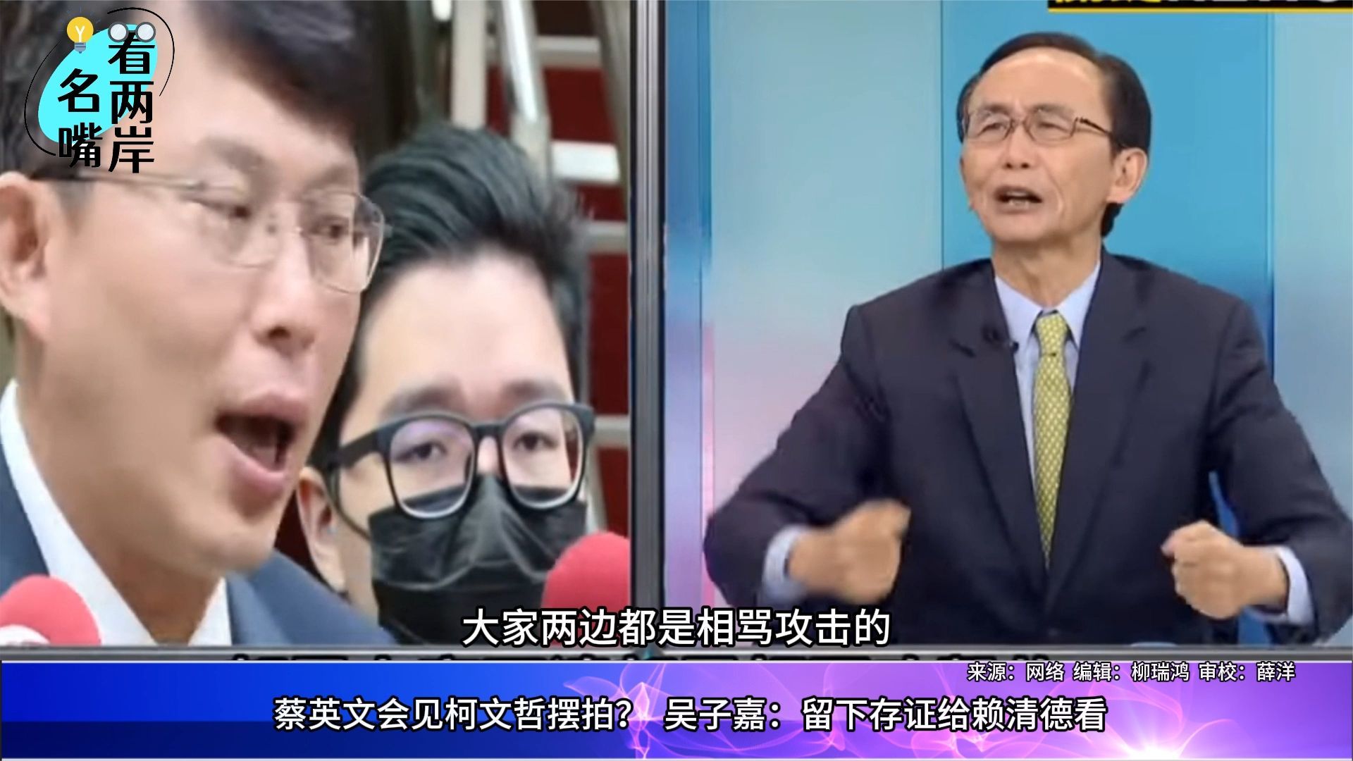 蔡英文柯文哲合演一个无聊剧本？吴子嘉：留下存证给赖清德看