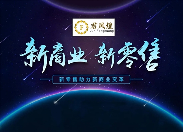 合作共赢,携手合作伙伴共进君凤煌深知,新零售的健康发展离不开行业