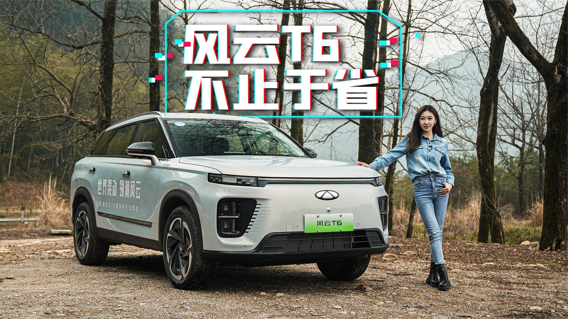 玩技术还得看理工男，奇瑞风云T6抢先体验