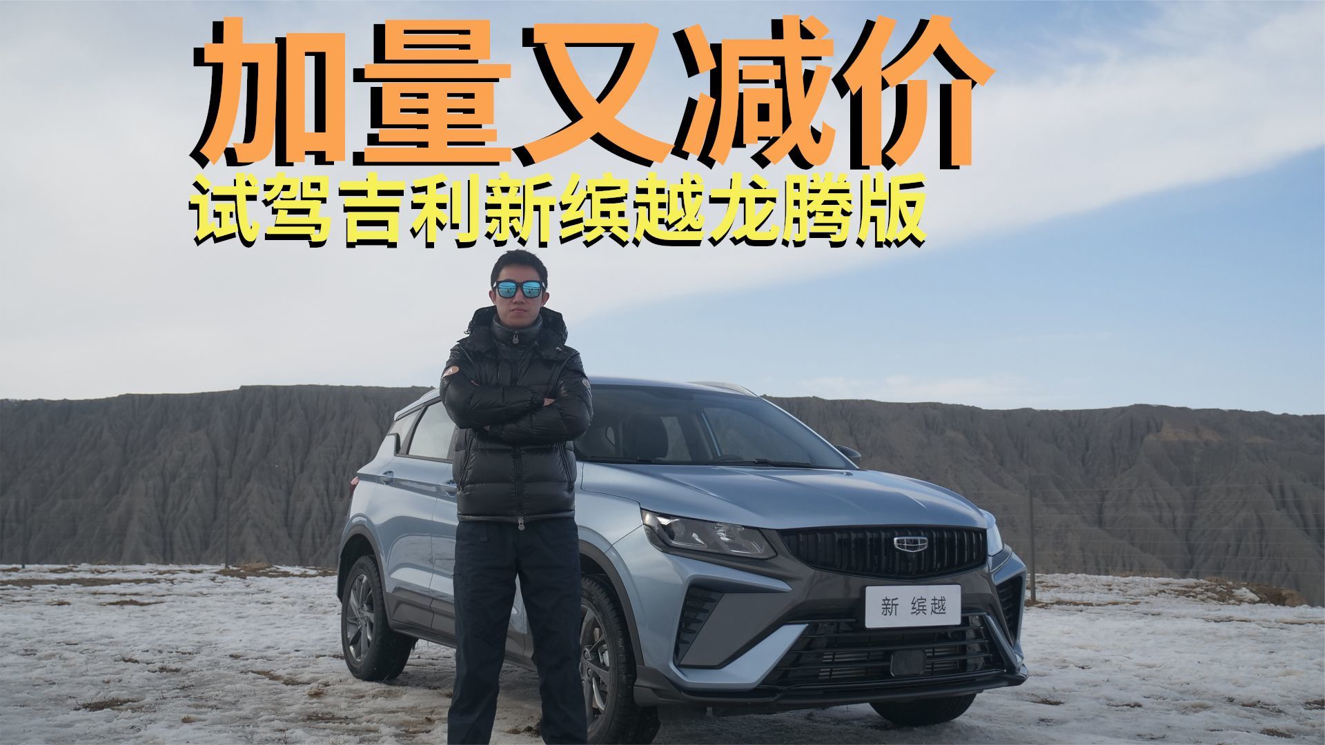 吉利新缤越龙腾版 优惠后只要7.18万 加量又减价