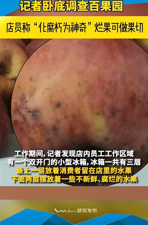 百果园门店被曝售卖过期水果 店员:烂果可做果切