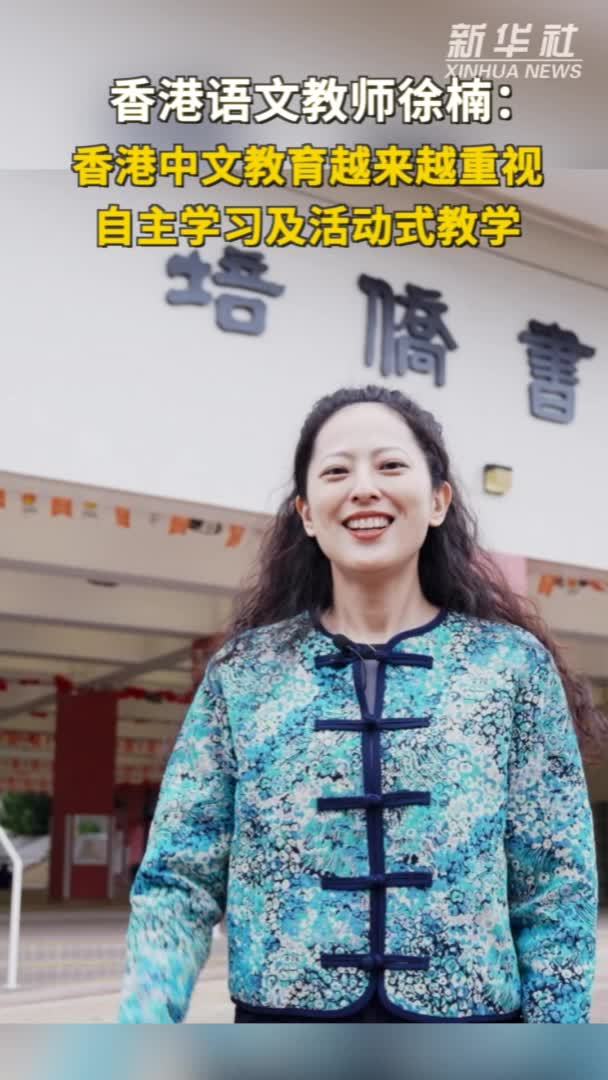 秀我中国｜香港语文教师徐楠的“培侨”故事