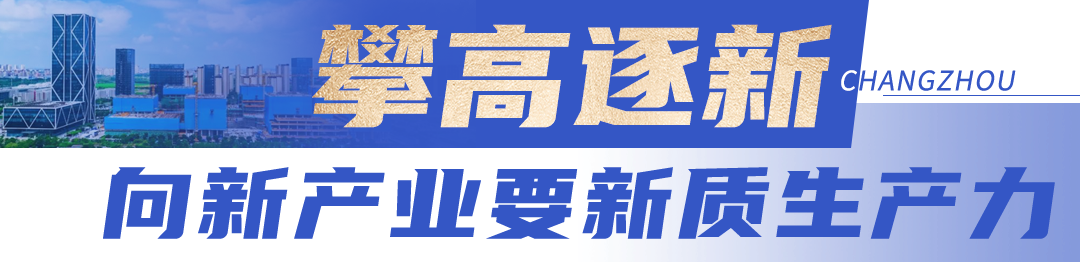江苏常州：新城，触发“新质”想象力