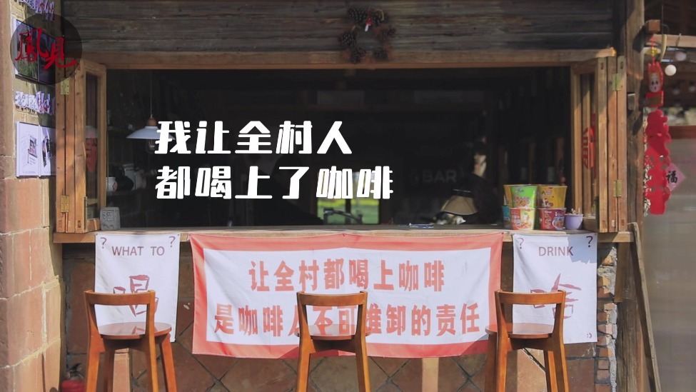 凤见第177期：我让全村人都喝上了咖啡