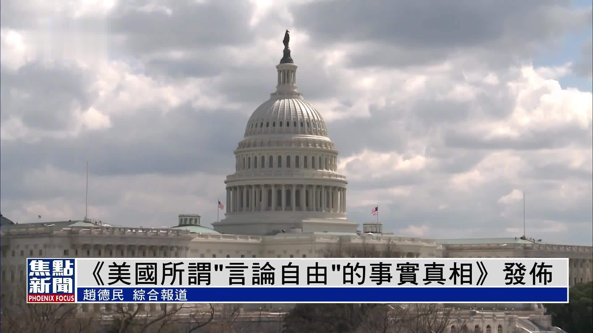 中国外交部发布《美国所谓“言论自由”的事实真相》