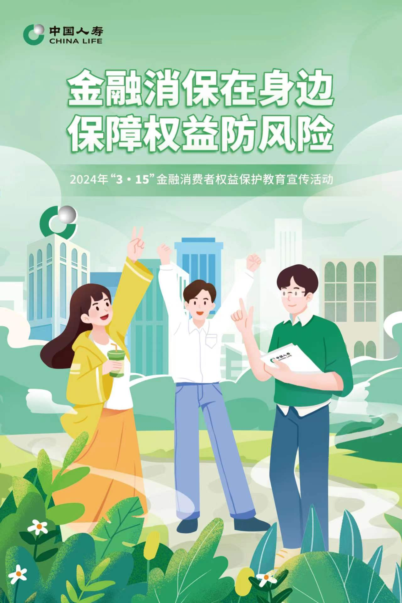 深圳国寿“3·15”金融消费者权益保护教育宣传活动拉开序幕