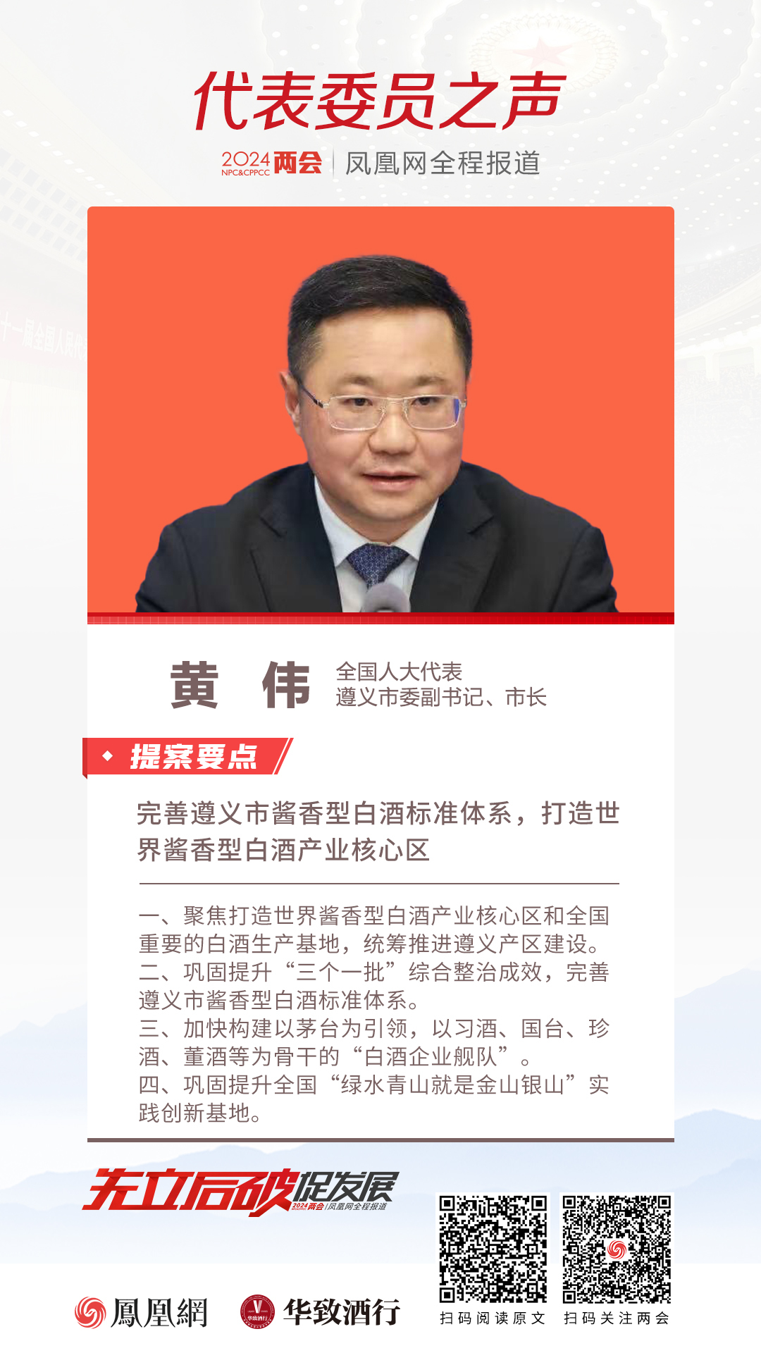 全国人大代表、遵义市委副书记、市长黄伟：完善遵义市酱香型白酒标准体系，打造世界酱香型白酒产业核心区