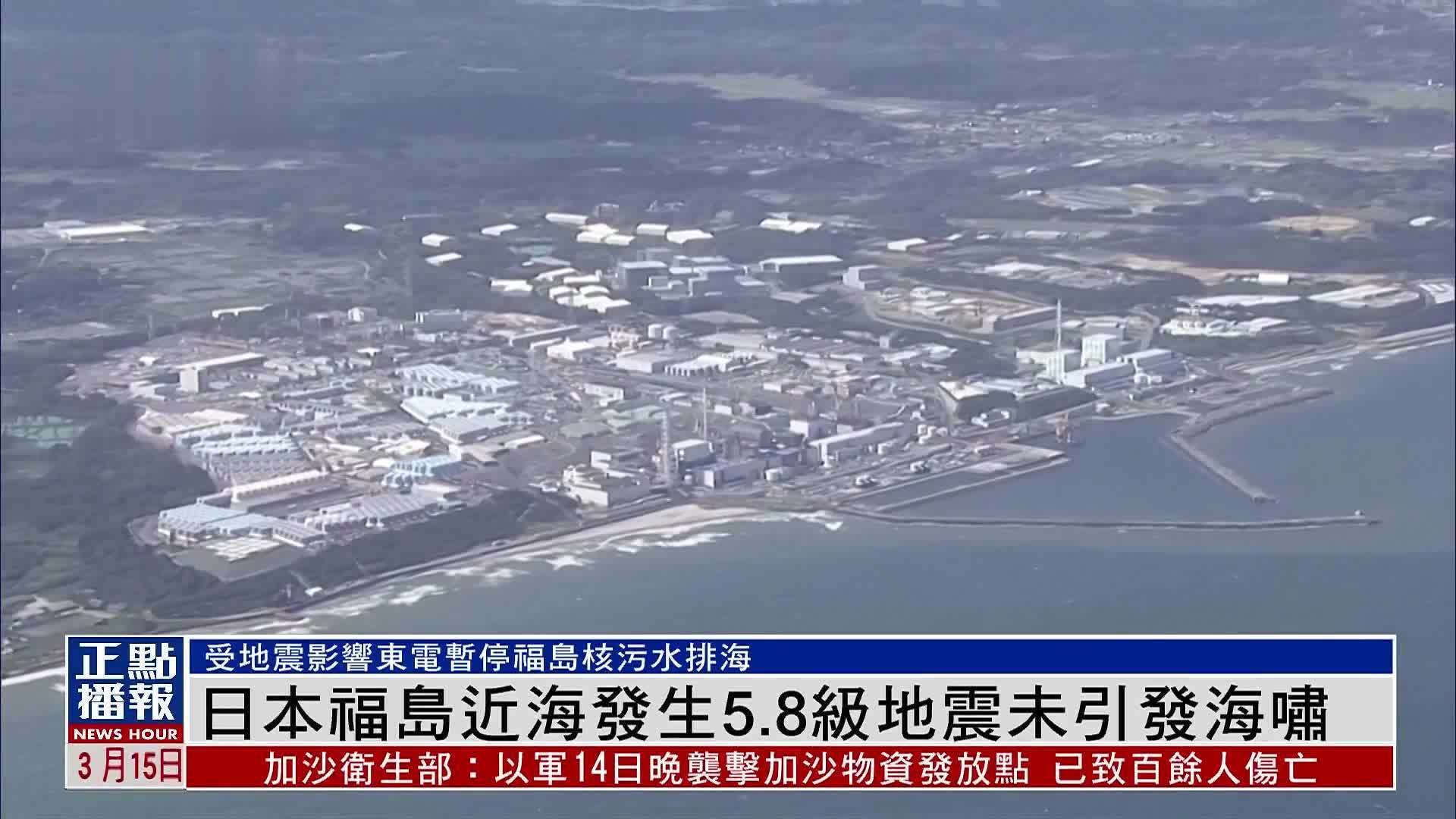 日本福岛近海发生5.8级地震未引发海啸