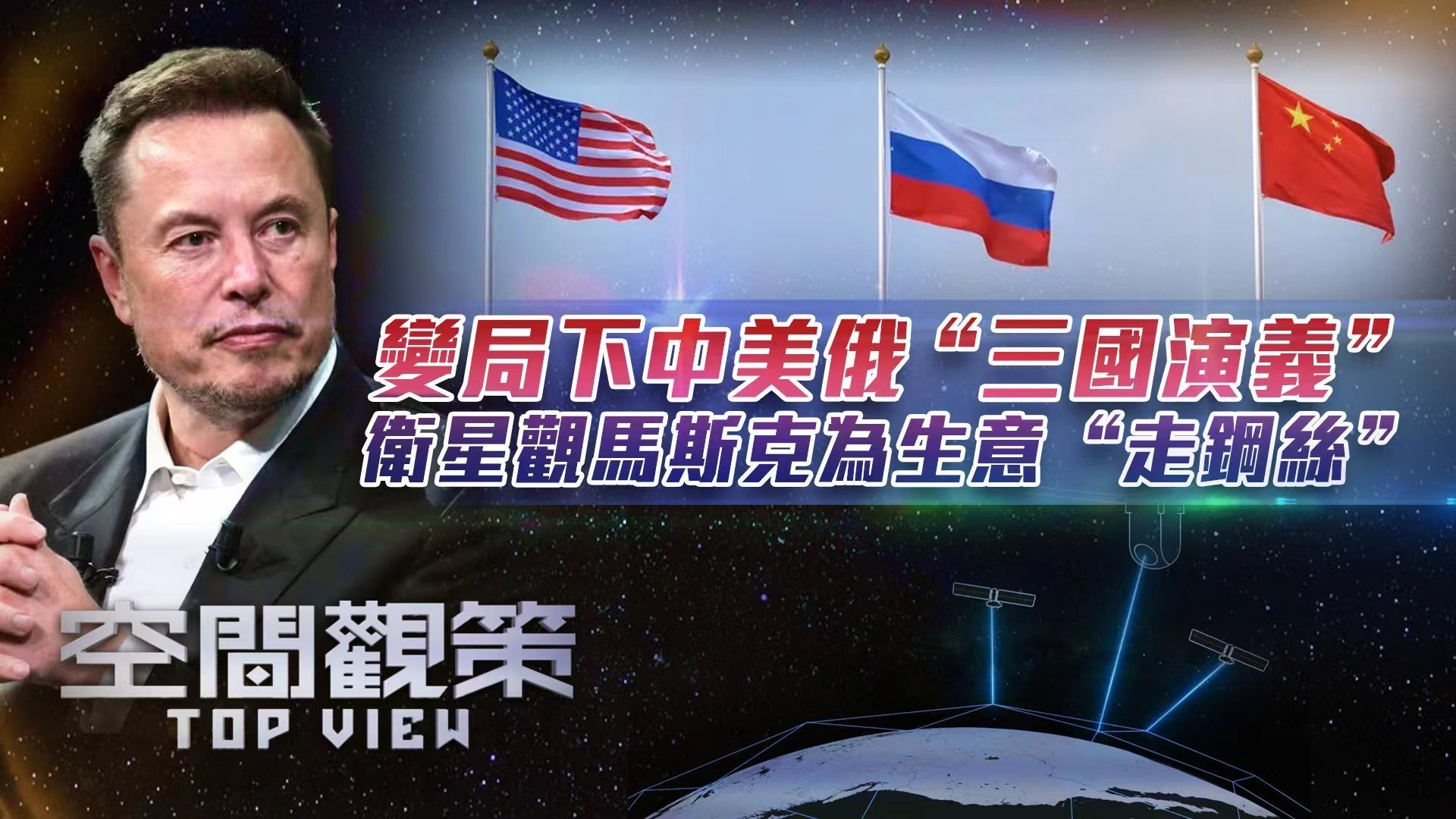 变局下中美俄三国演义卫星观马斯克为生意走钢丝