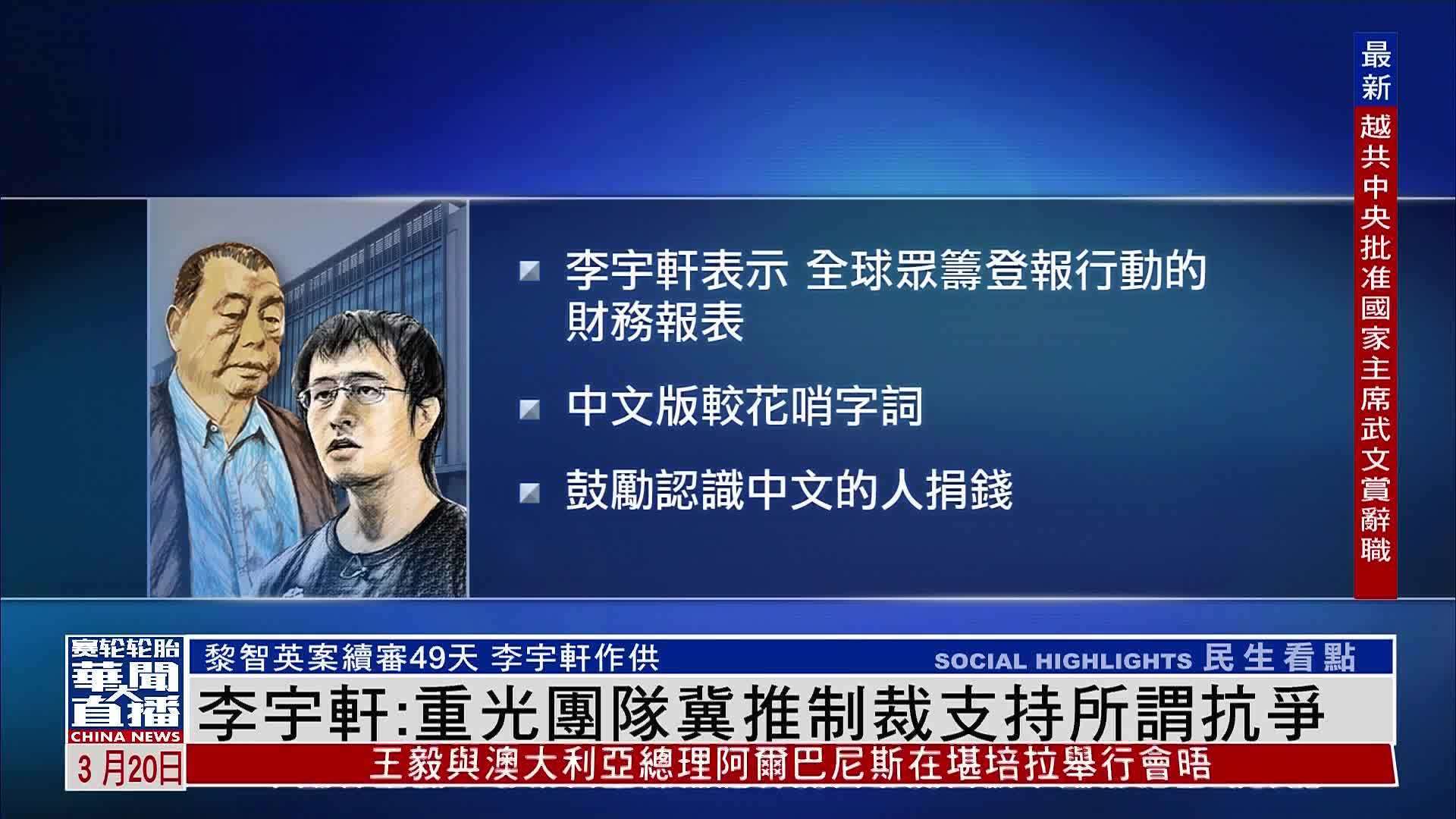 黎智英案续审证人李宇轩重光团队冀推制裁支持所谓抗争