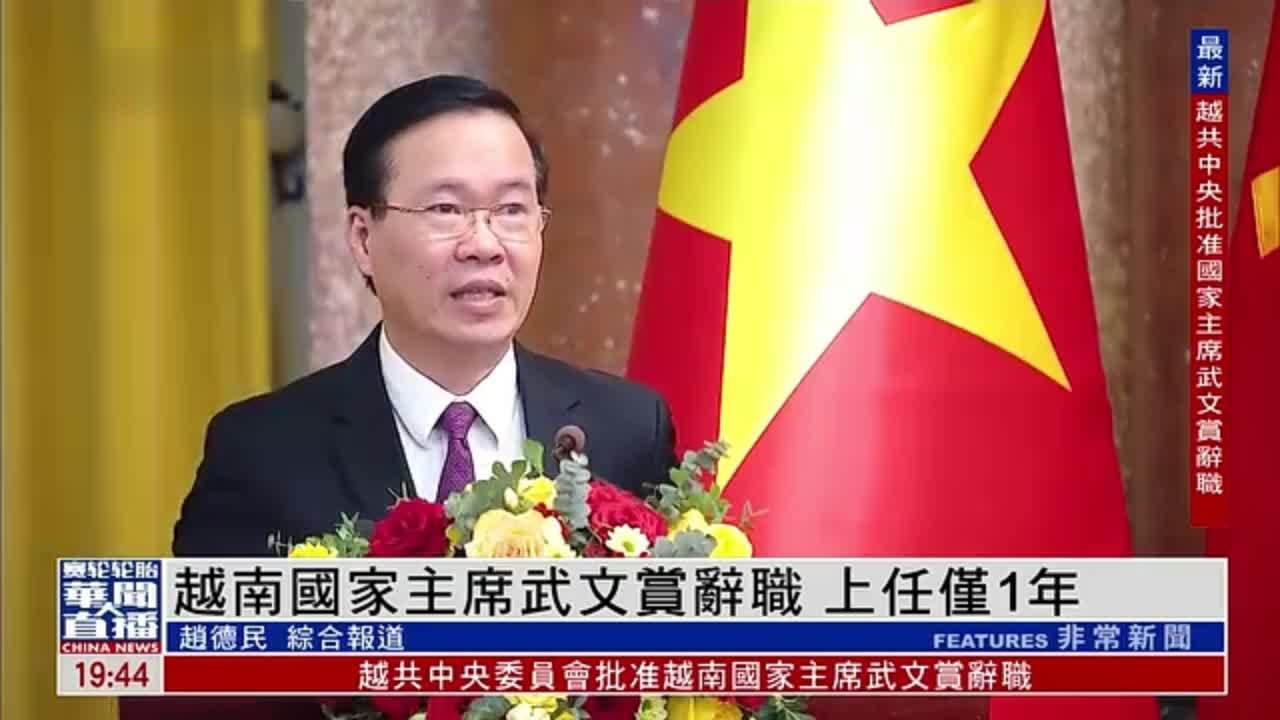 新闻人物｜越南国家主席武文赏辞职 上任仅1年