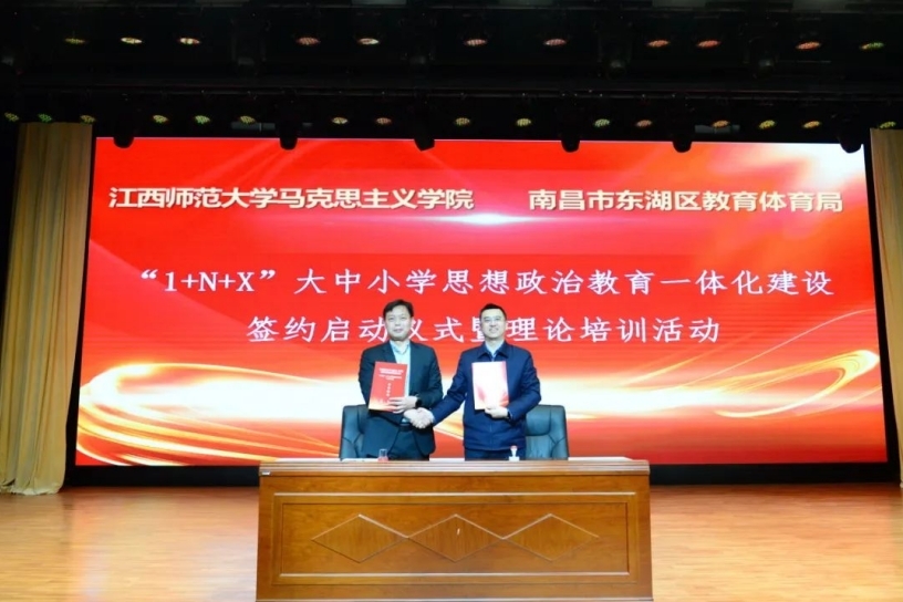 江西师大马克思主义学院与东湖区教体局签约推进“1+N+X”思想政治教育一体化建设