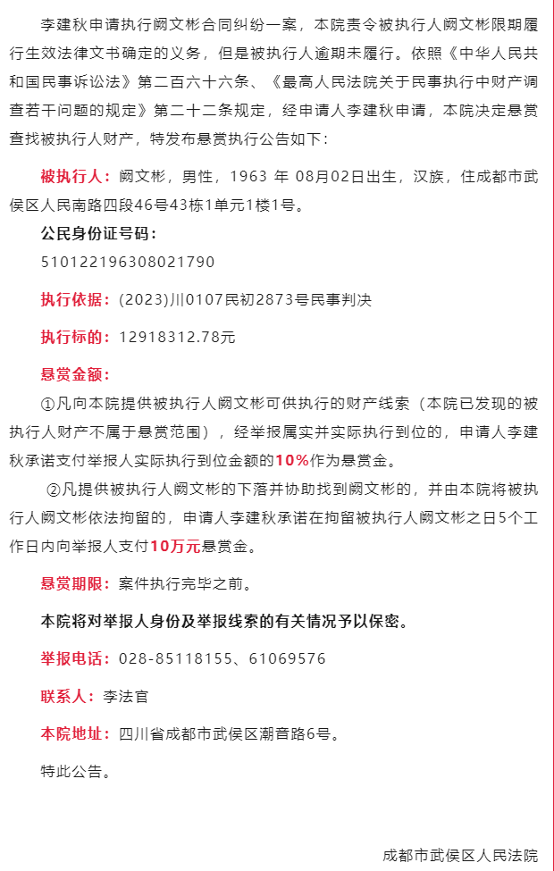 成都市武侯区人民法院发布的悬赏公告