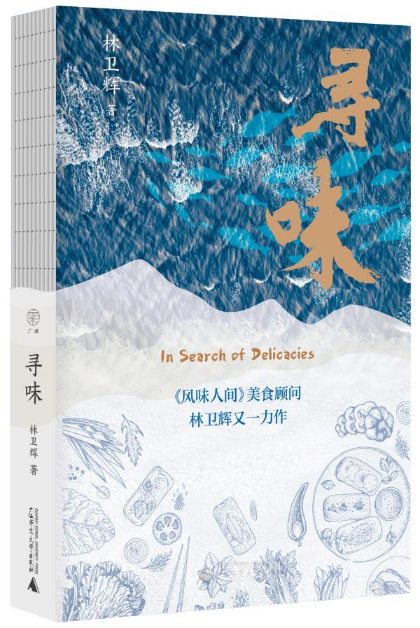 《寻味》，林卫辉/著，广西师范大学出版社，2024年3月版
