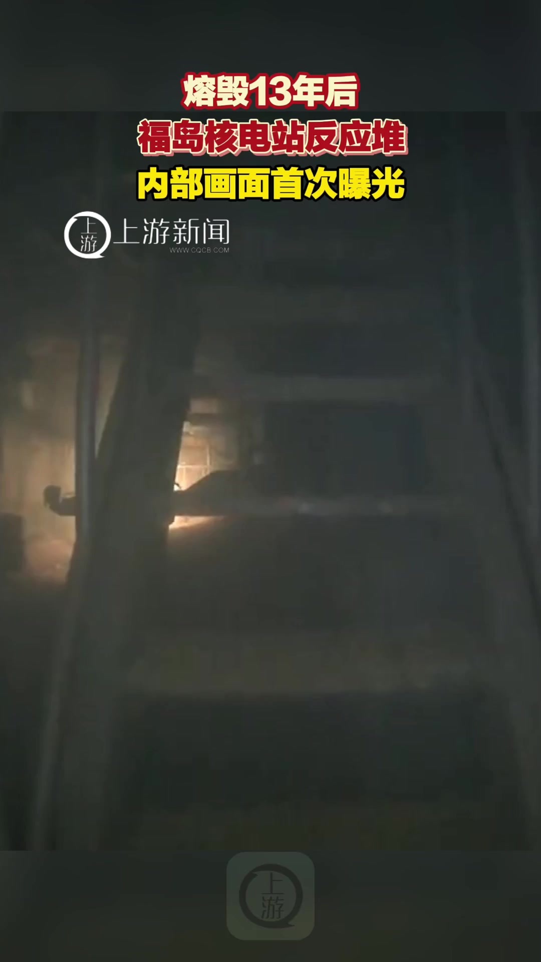 熔毁13年后福岛核电站反应堆内部画面首次曝光 废墟清理需40年