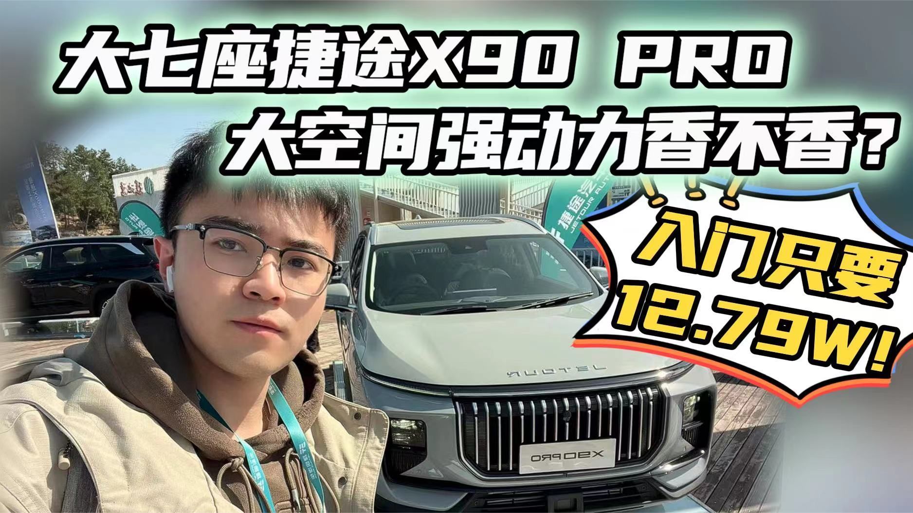 大7座入门只要12.79万？捷途X90 PRO来了！除大空间强动力还有啥