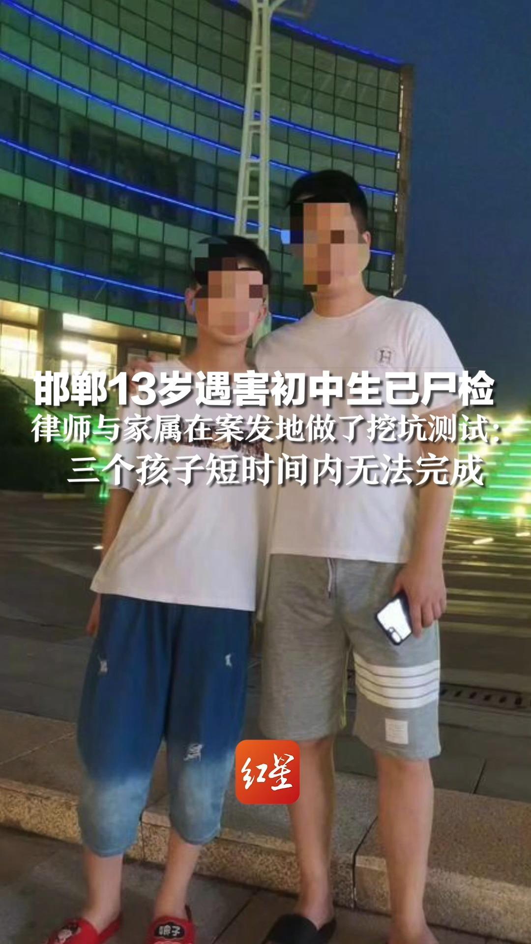 邯郸13岁遇害初中生已尸检，律师与家属在案发地做了挖坑测试：三个孩子短时间内无法完成