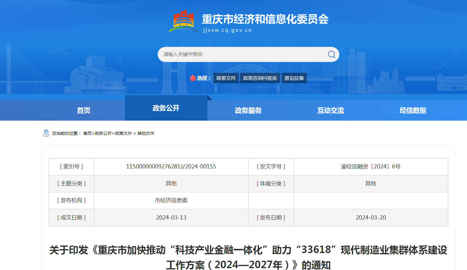 重庆市经信委官网截图