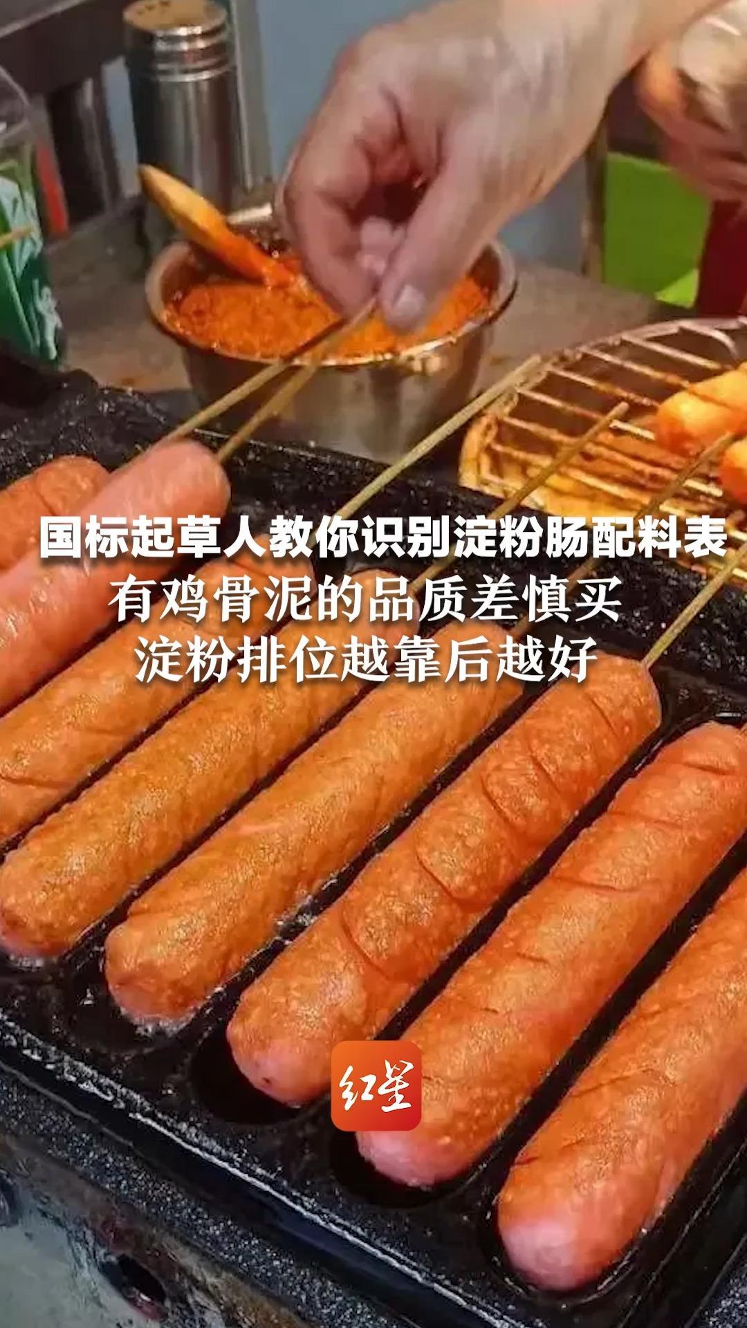 国标起草人教你识别淀粉肠配料表：有鸡骨泥的品质差慎买 淀粉排位越靠后越好