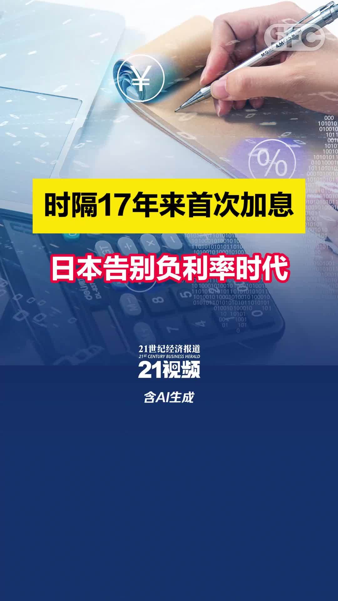 时隔17年来首次加息！日本告别负利率时代