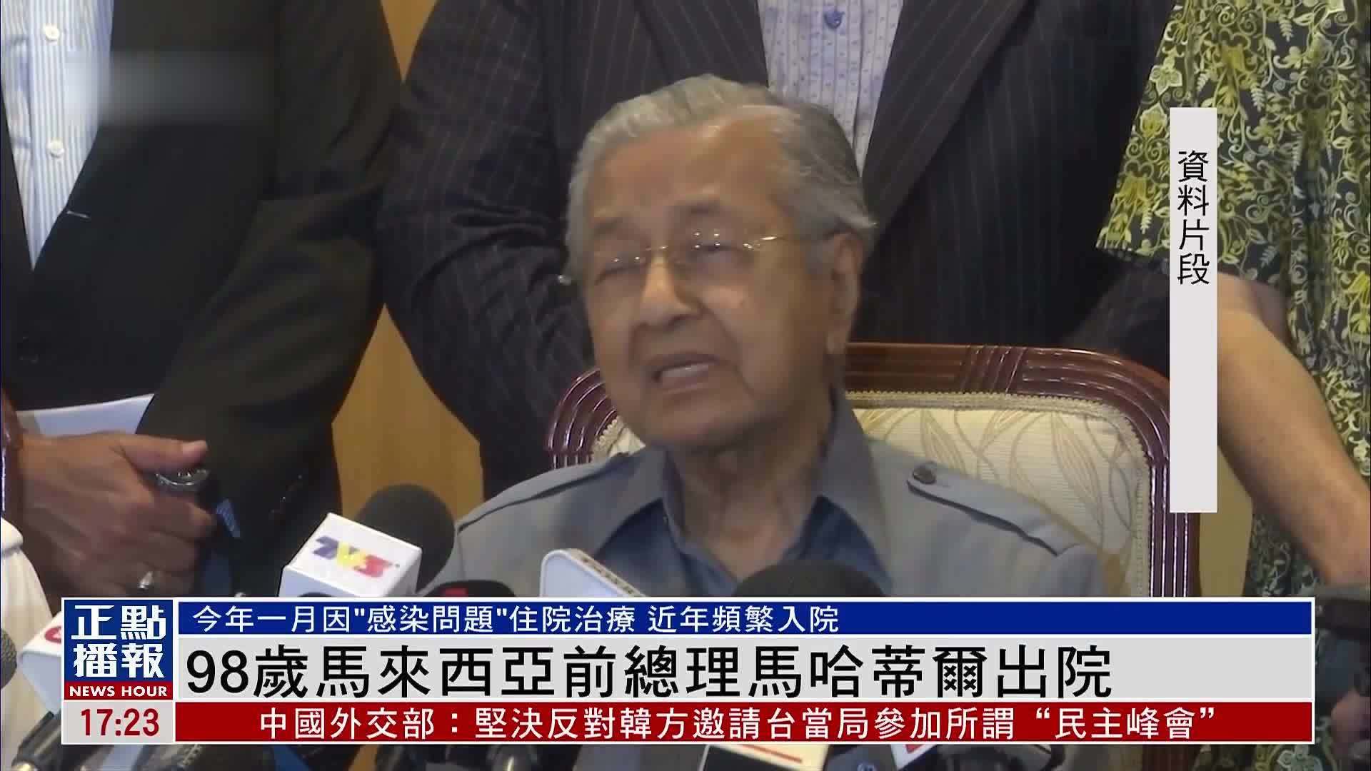 98岁马来西亚前总理马哈蒂尔出院