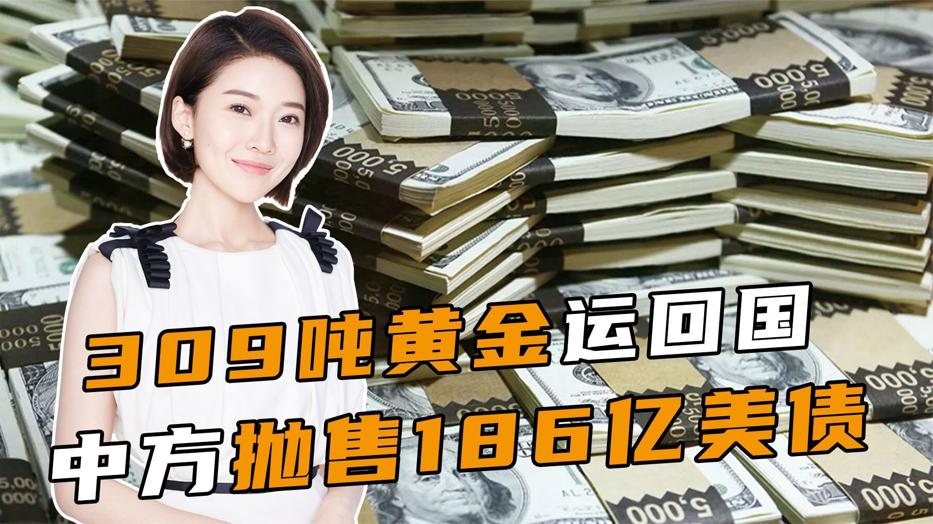 309吨黄金运回国，中方抛售186亿美债，这一次，耶伦对华口风变了