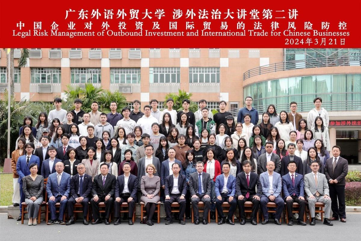 广东外语外贸大学“涉外法治大讲堂”2024年度第一讲参会人员合影