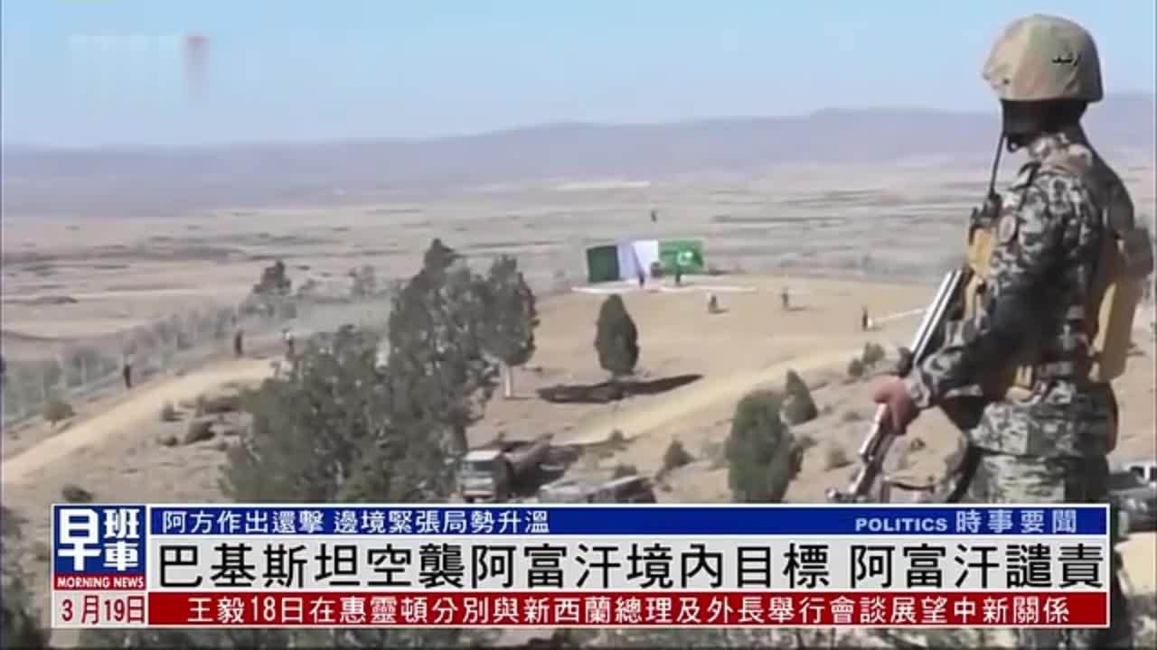 巴基斯坦空袭阿富汗境内目标阿富汗谴责