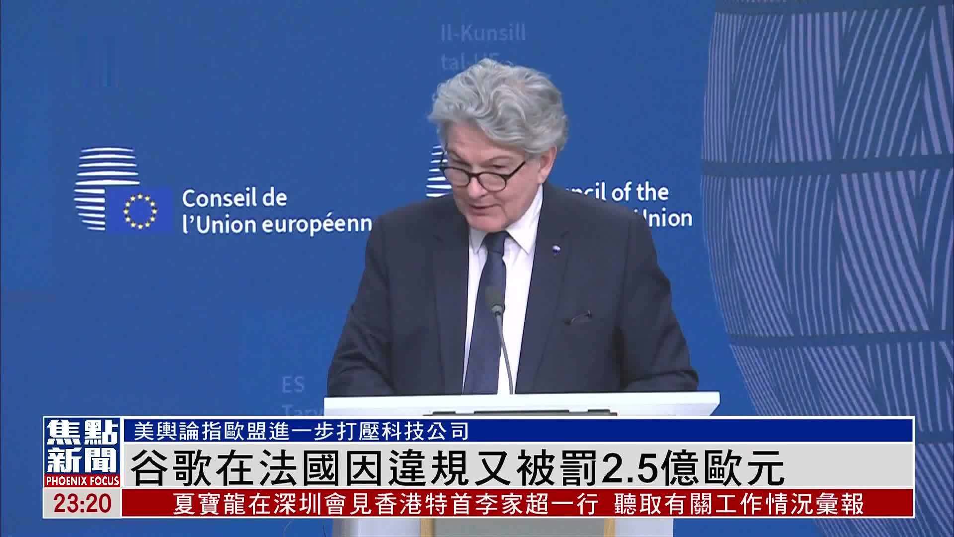 谷歌在法国因违规又被罚25亿欧元