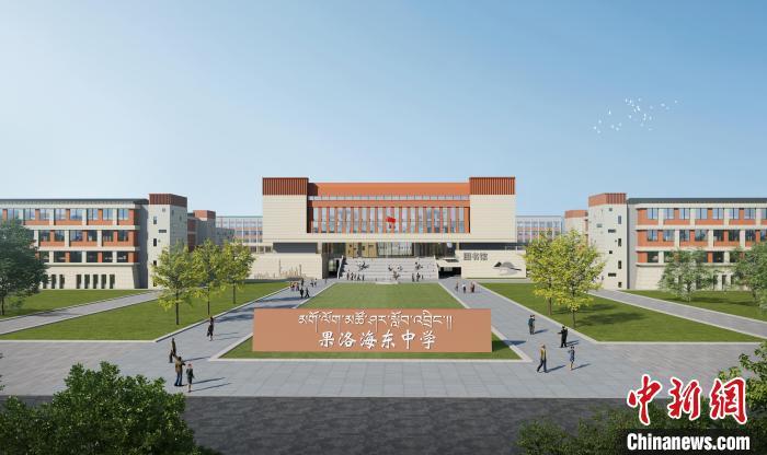 让牧民学生享受优质教育资源青海果洛海东中学正式开工